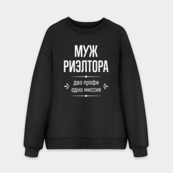 Мужской свитшот oversize без начеса хлопок Муж риэлтора одна миссия