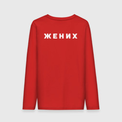 Мужской лонгслив хлопок Костюм для жениха на конкурсы