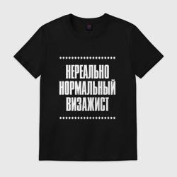 Мужская футболка хлопок Нормальный визажист нереально