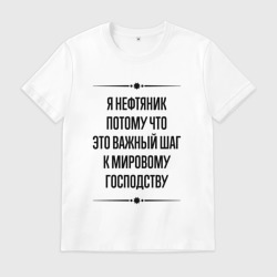 Мужская футболка хлопок Я нефтяник потому что