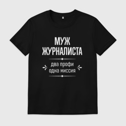 Мужская футболка хлопок Муж журналиста одна миссия