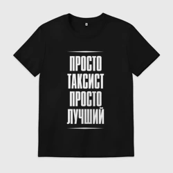 Мужская футболка хлопок Просто таксист просто лучший