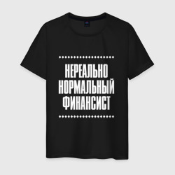 Мужская футболка хлопок Нормальный финансист нереально