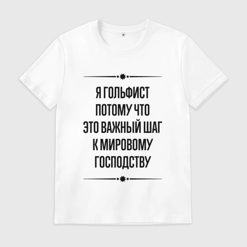 Мужская футболка хлопок с принтом Я гольфист потому что, вид спереди #2