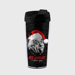 Термокружка-непроливайка Все дуреют с этой науки