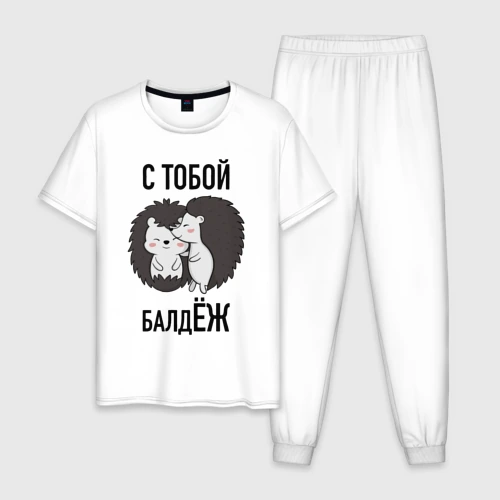 Мужская пижама хлопок С тобой балдёж 