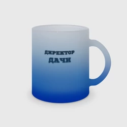 Кружка матовая стеклянная Дачи директор