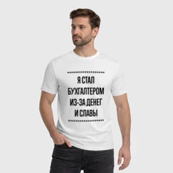 Мужская футболка хлопок Я стал бухгалтером из-за денег - фото 2
