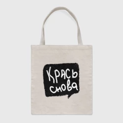 Шоппер BioNature Крась снова 