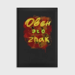 Ежедневник Овен- знак