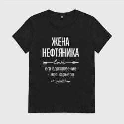 Женская футболка хлопок Жена нефтяника его вдохновение