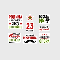 Набор наклеек 23 февраля самому лучшему
