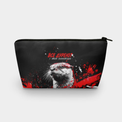 Косметичка 3D Все дуреют с этой симпотяги 