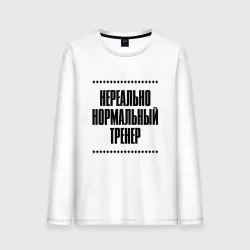 Мужской лонгслив хлопок Нереально нормальный тренер