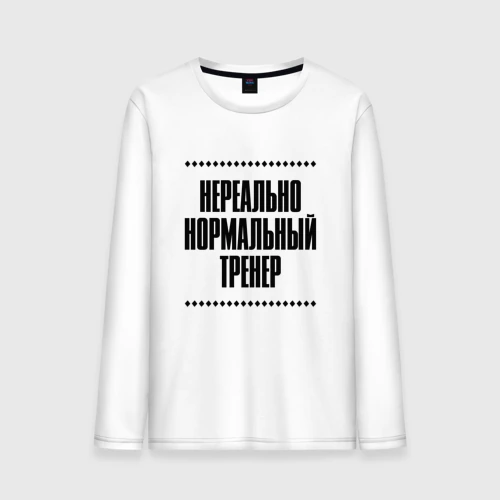 Мужской лонгслив хлопок Нереально нормальный тренер