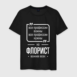 Мужская футболка хлопок Флорист нужнее всех