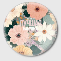 Значок Та самая лучшая бабушка