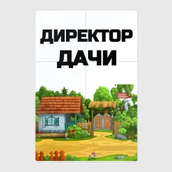 Магнитный плакат 2Х3 Дачный директор