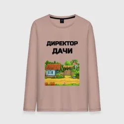Мужской лонгслив хлопок Дачный директор