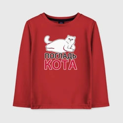 Детский лонгслив хлопок Погладь кота