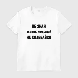 Мужская футболка хлопок Не колебайся