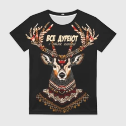 Женская футболка 3D Все дуреют с этих оленей