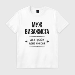 Мужская футболка хлопок Муж визажиста два профи