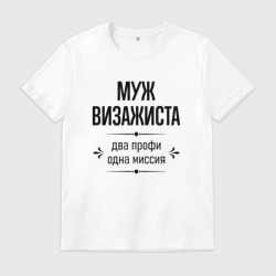Мужская футболка хлопок Муж визажиста два профи