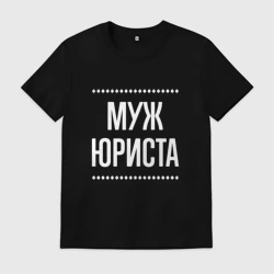 Мужская футболка хлопок Муж юриста на темном