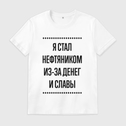 Мужская футболка хлопок Я стал нефтяником из-за денег