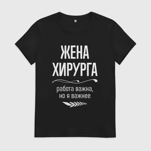 Женская футболка хлопок с принтом Жена хирурга важна, вид спереди #2