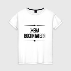 Женская футболка хлопок Жена воспитателя на светлом