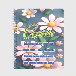 Тетрадь Анна: как светлый луч рассвета