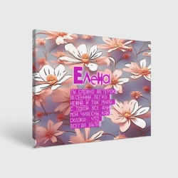 Холст прямоугольный Елена: ты словно ветерок весенний