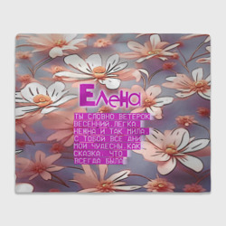 Плед 3D Елена: ты словно ветерок весенний