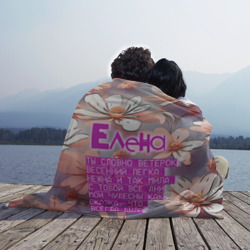 Плед 3D Елена: ты словно ветерок весенний - фото 2