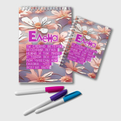 Блокнот Елена: ты словно ветерок весенний