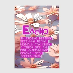 Постер Елена: ты словно ветерок весенний