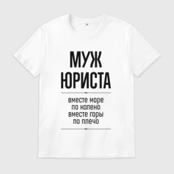 Мужская футболка хлопок Муж юриста море по колено