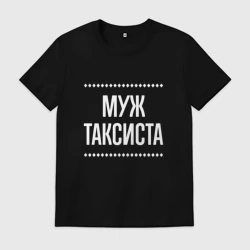Мужская футболка хлопок Муж таксиста на темном