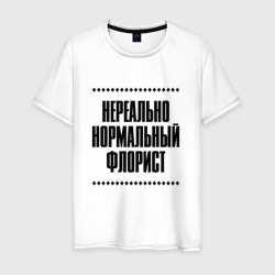 Мужская футболка хлопок Нереально нормальный флорист