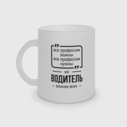 Кружка матовая стеклянная Водитель важнее всех