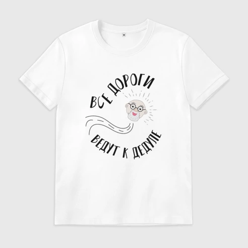 Мужская футболка хлопок с принтом Дорога к дедуле, вид спереди #2