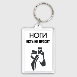 Брелок прямоугольный 35*50 Ноги есть не просят