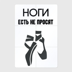 Магнитный плакат 2Х3 Ноги есть не просят