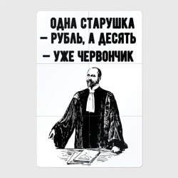 Магнитный плакат 2Х3 Одна старушка рубль
