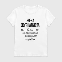 Женская футболка хлопок Жена журналиста моя карьера