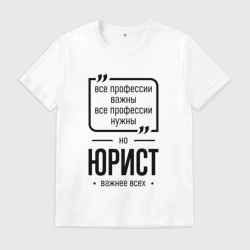 Мужская футболка хлопок Юрист важнее всех