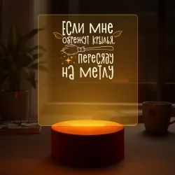 Светильник-ночник Если мне обрежут крылья - для ведьмочек - фото 2