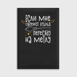 Ежедневник Если мне обрежут крылья - для ведьмочек